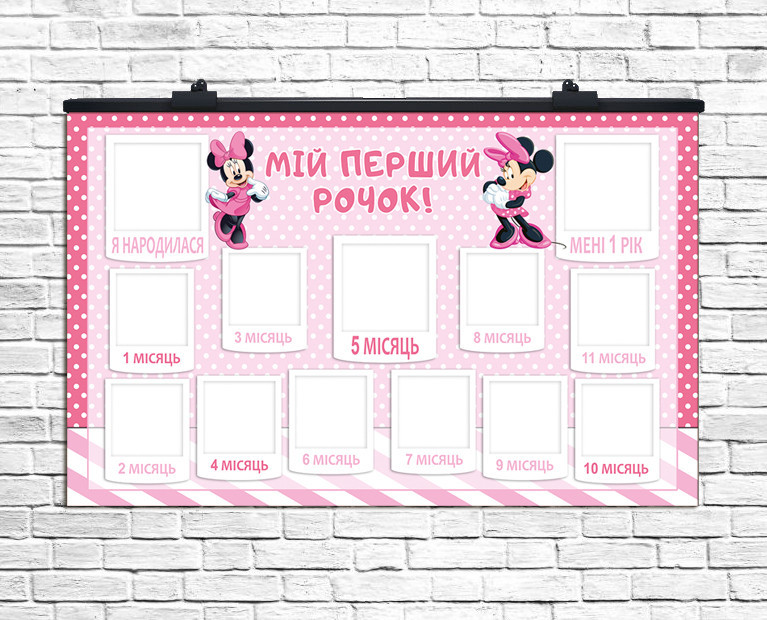 Плакат для свята 12 місяців Мінні Маус, плакат Мій перший рок, 75х120 см (укр)