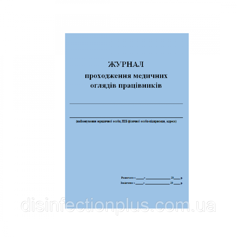 Журнал проходження медичних оглядів працівників 20 аркушів