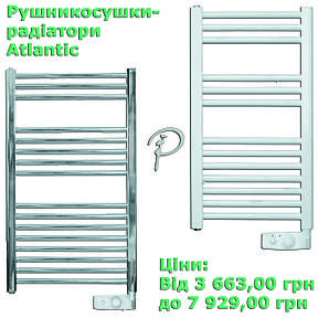 Рушникосушки-радіатори Atlantic