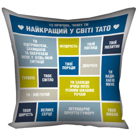 Подушка "15 причин, чому ти найкращий у світі тато" - Подарунок папі - Найкращому татові - Батьку подарунок