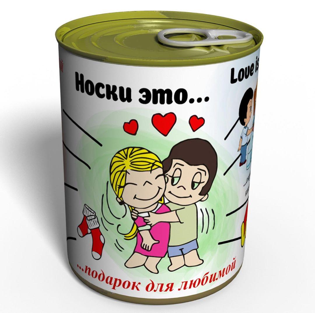 Шкарпетки це... - Подарунок Для Коханої - Консервований Подарунок на 14 Лютого