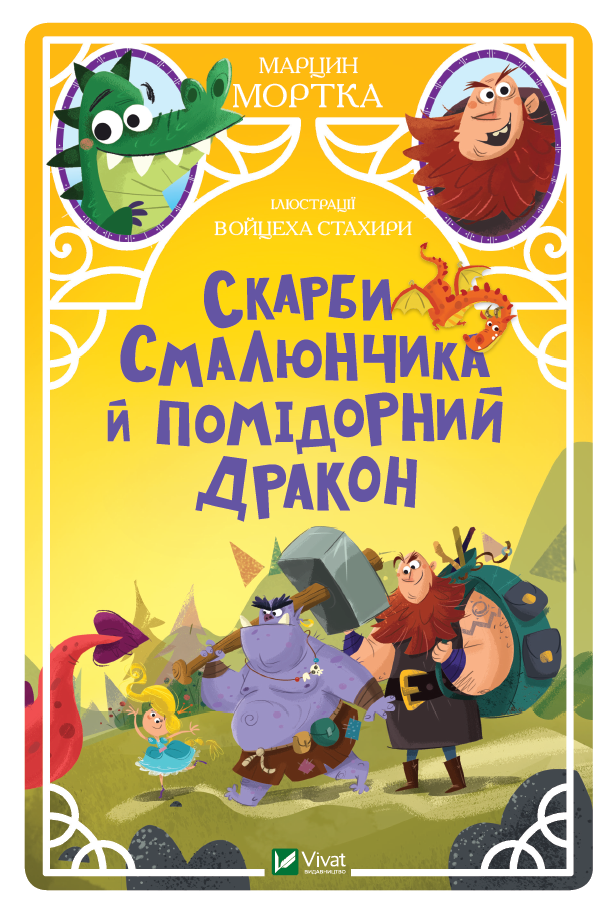 Скарби Смалюнчика й помiдорний дракон. Книга 3. Автор Марцин Мортка, фото 1