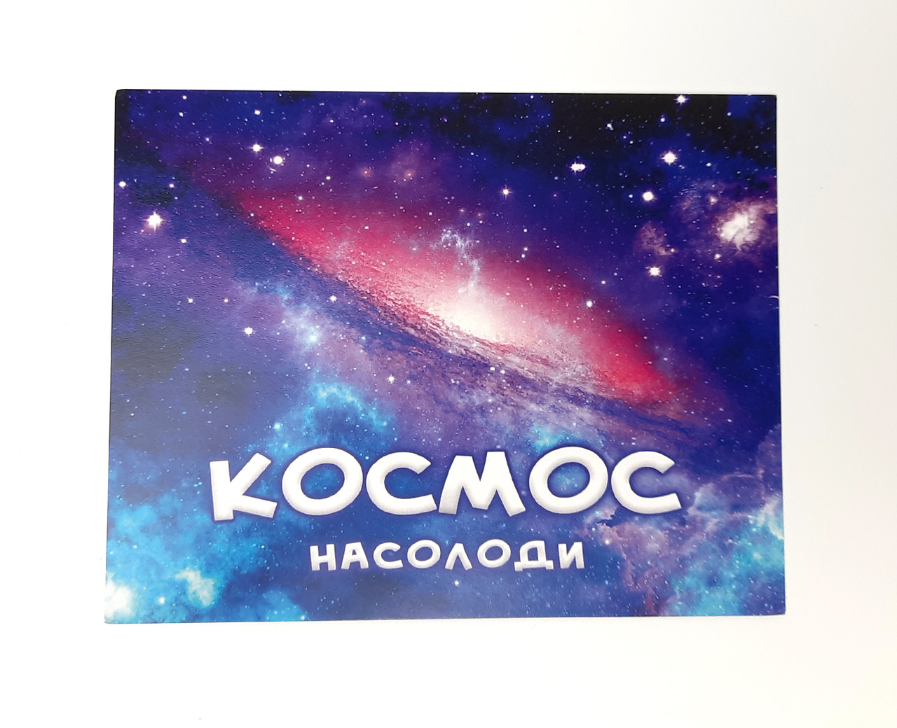 Космос насолоди (на укр) - Листівка на День Святого Валентина - Листівка для закоханих