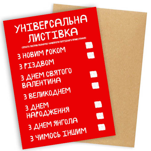 Листівка з конвертом Універсальна - Листівка на всі випадки життя