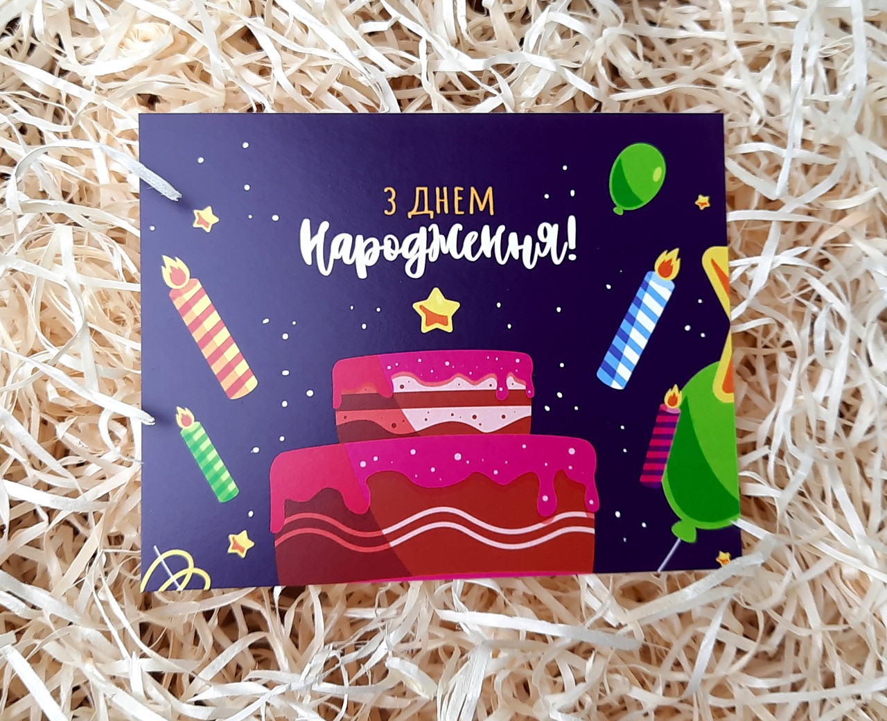 "З Днем народження" - листівка з днем народження - вітальна листівка