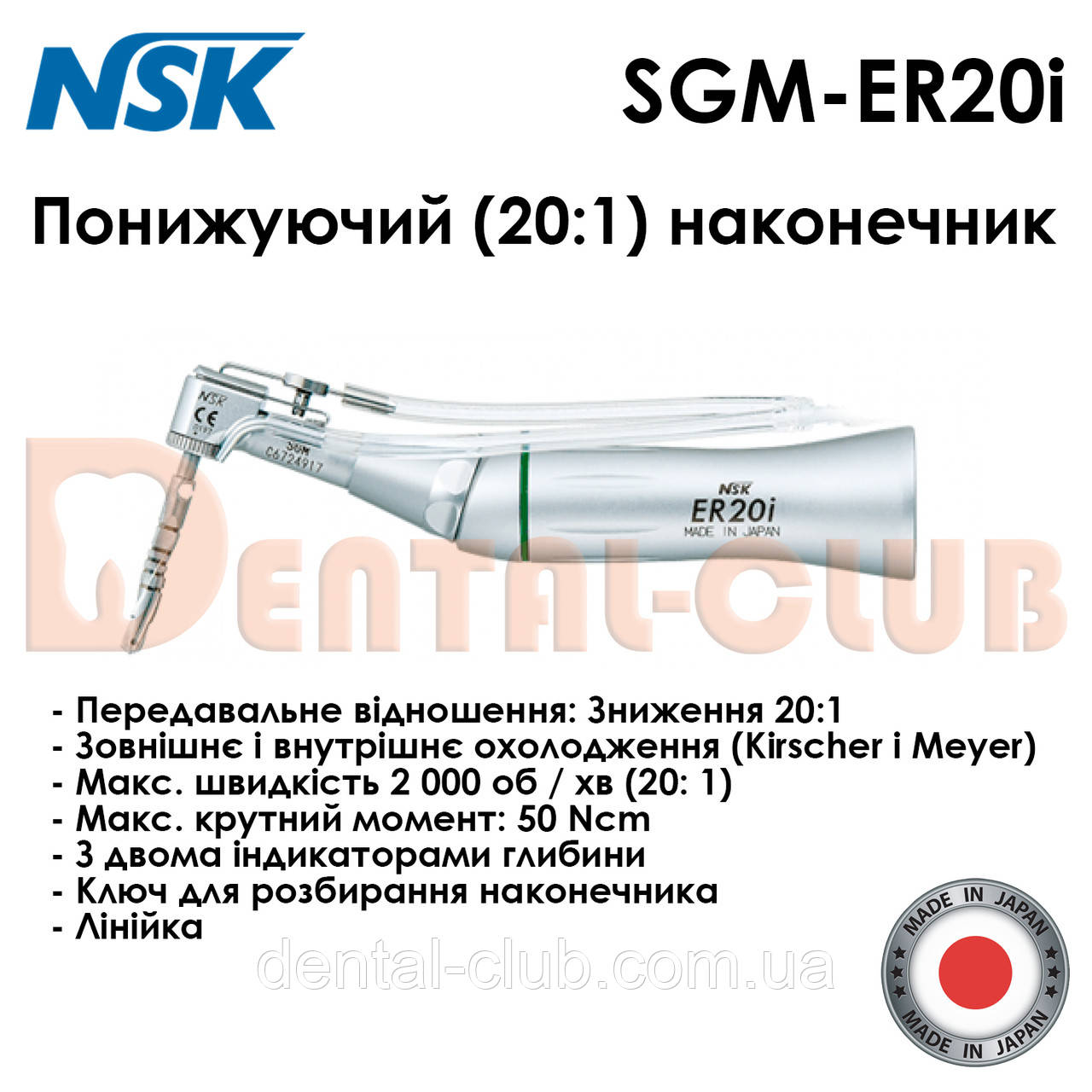 Хірургічний наконечник SGM-ER20i (NSK), без світла, з фіксатором, кутовий понижуючий, фото 1
