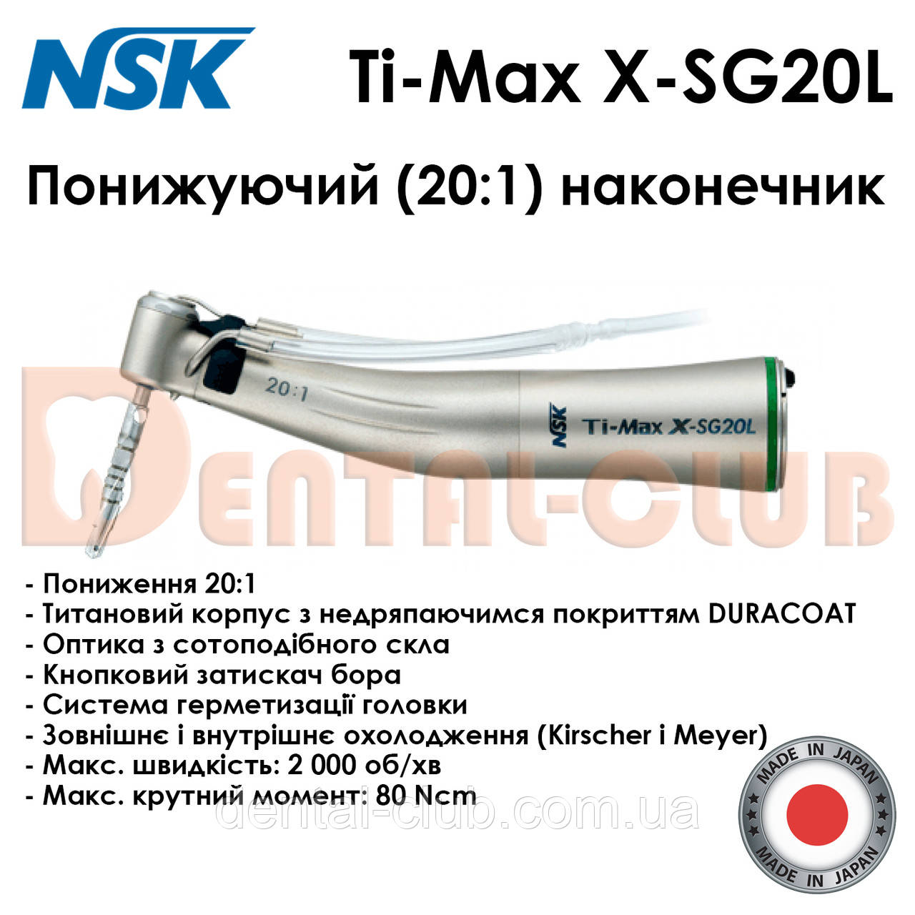 Хірургічний наконечник Ti-Max X-SG20L (NSK), зі світлом, кнопковий, кутовий понижуючий 20:1, фото 1