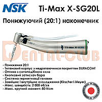 Хірургічний наконечник Ti-Max X-SG20L (NSK), зі світлом, кнопковий, кутовий понижуючий 20:1