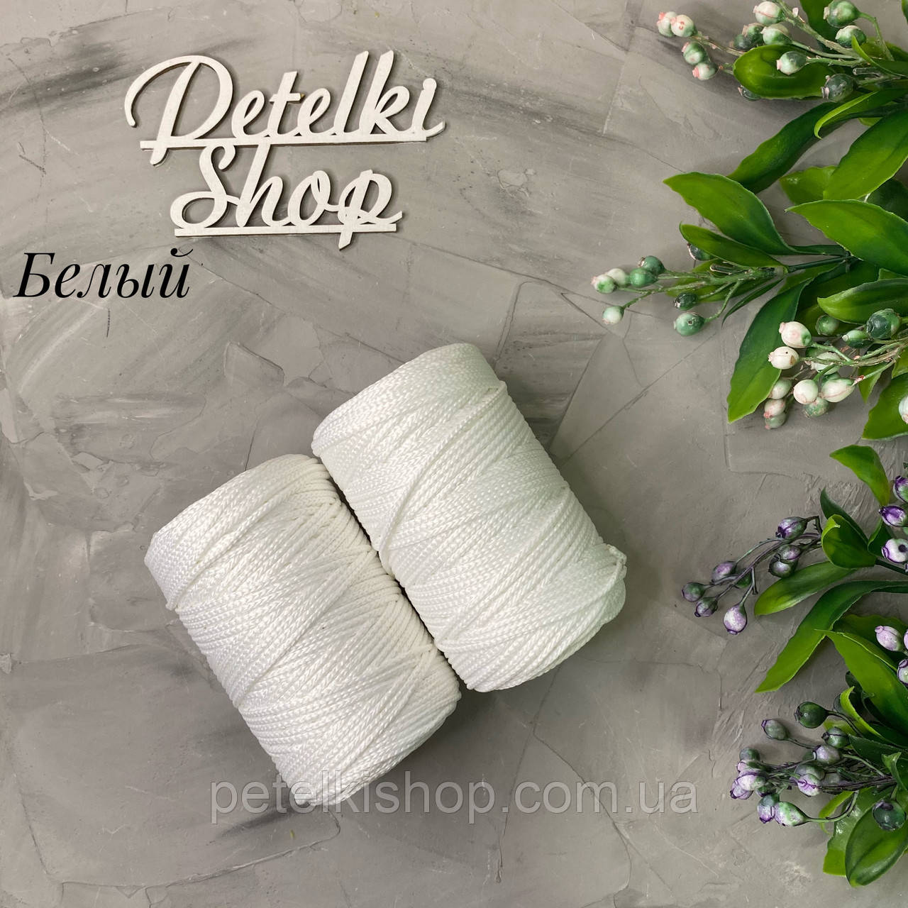 Полиэфирный Шнур 3мм Оттенок Белый — Купить Недорого на Bigl.ua ...