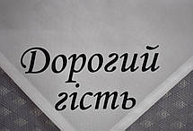 Серветка тканинна "Дорогий Гість" №1, 40х40см, Біла, фото 6