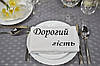 Серветка з тканини "Дорогий Гість" №2, (40х40см, Білий), фото 6