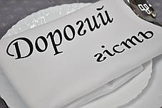 Серветка з тканини "Дорогий Гість" №2, (40х40см, Білий), фото 2