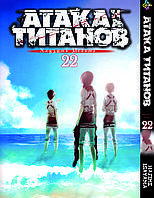 Манга Bee's Print Атака Титанів Attack on Titan Том 22 BP AT 22