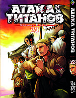 Манга Bee's Print Атака Титанів Attack on Titan Том 23 BP AT 23