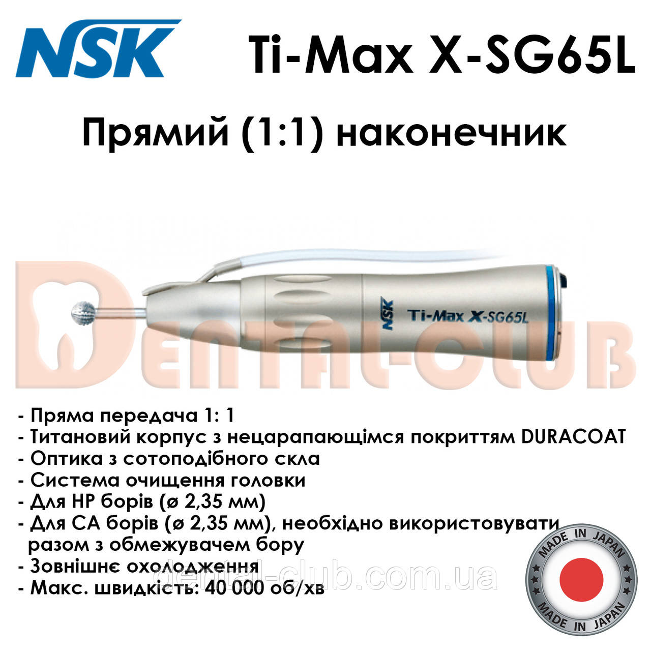 Хірургічний прямий (1:1) наконечник Ti-Max X-SG65L, NSK Nakanishi (Японія), фото 1