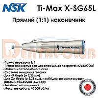 Хирургический прямой (1:1) наконечник Ti-Max X-SG65L, NSK Nakanishi (Япония)