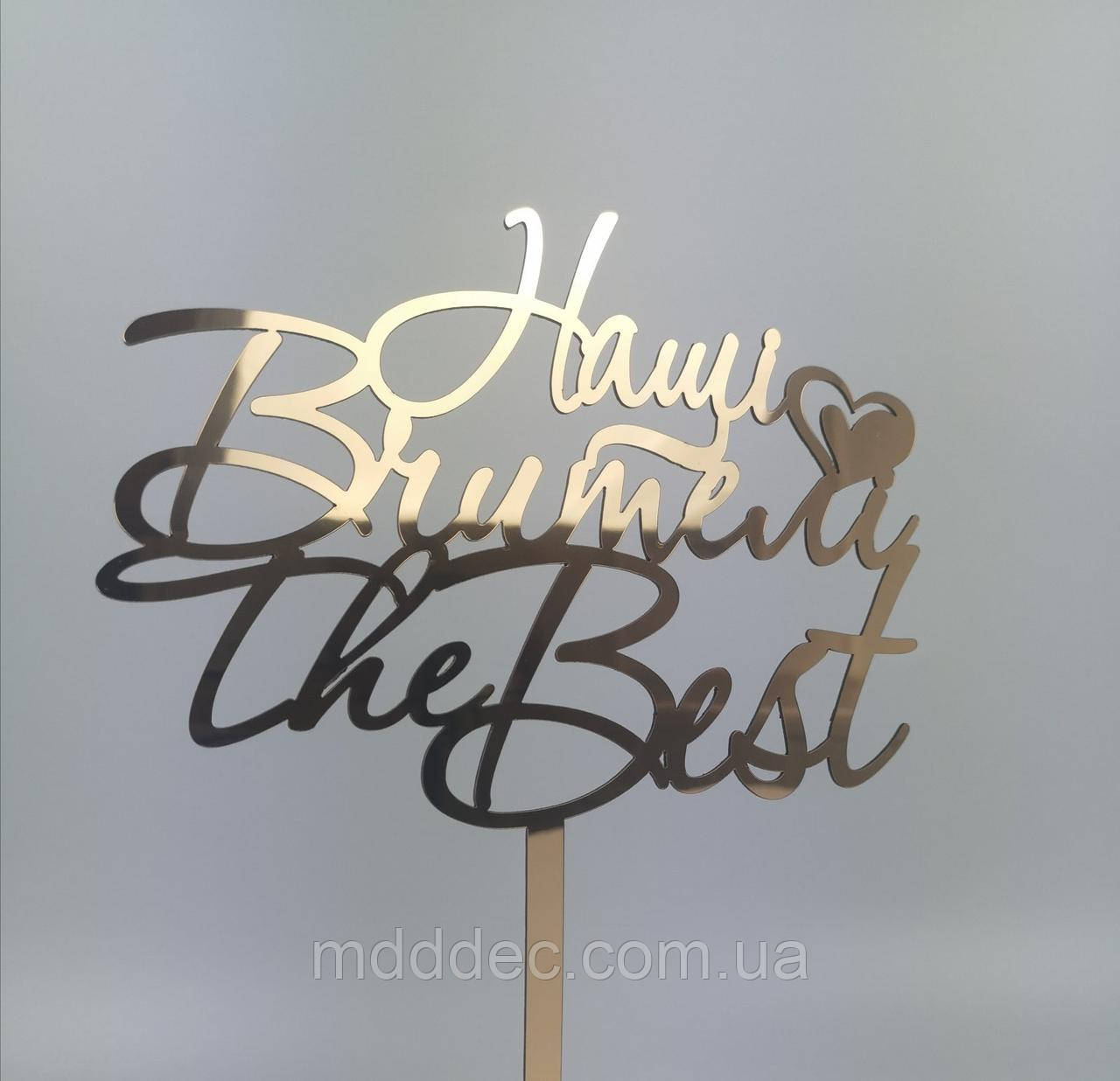 Топпер для торта Наші Вчителі the Best золото
