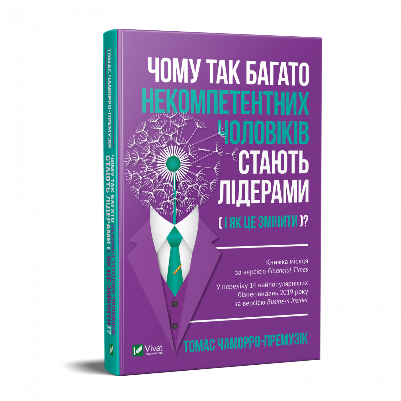Чому так багато некомпетентних чоловіків стають лідерами (і як це змінити) Томас Чаморро-Премузік