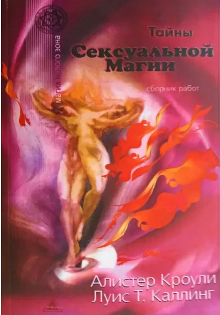Таємниці сексуальної магії. Збірник робіт. Секретні інструкції. Керівництво сексуальної магії. Алістер Кроулі