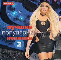 ЛУЧШИЕ ПОПУЛЯРНЫЕ НОВИНКИ 2 ОСЕНЬ 2021 AUDIO CD