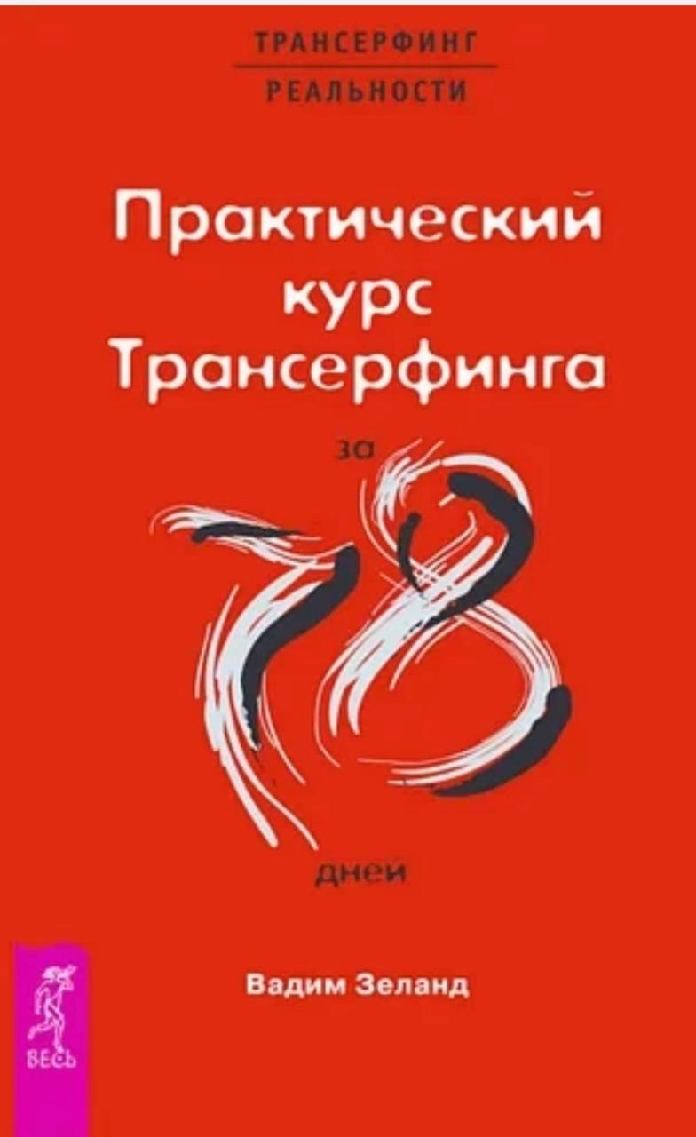 Книга "Практический курс трансерфинга за 78 дней" Вадим Зеланд.