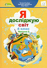 Підручник. Я досліджую світ 4 клас 2 частина. Гільберг Т., Тарнавська С. Павич Н.