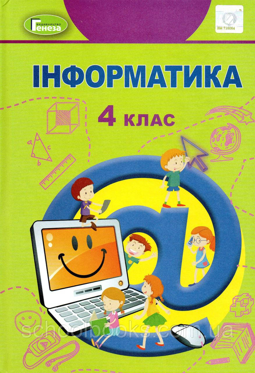 Підручник. Інформатика 4 клас . Гільберг Т., Тарнавська С. Павич Н.