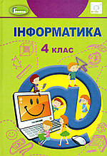 Підручник. Інформатика 4 клас . Гільберг Т., Тарнавська С. Павич Н.