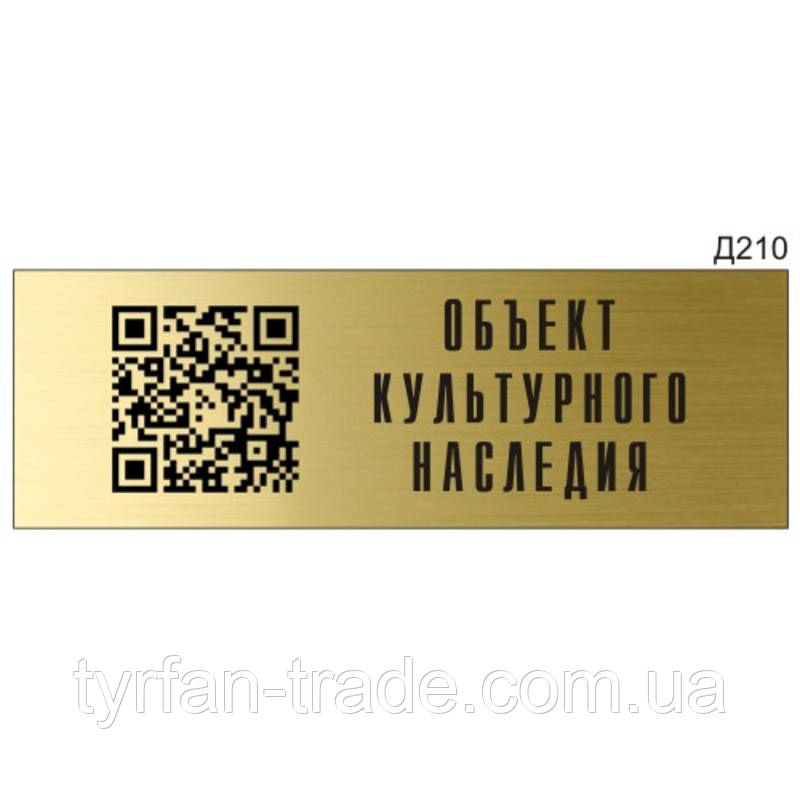Інформаційна табличка на металі QR-код прямокутна (300х100 мм) на двосторонньому скотчі з Вашими даними
