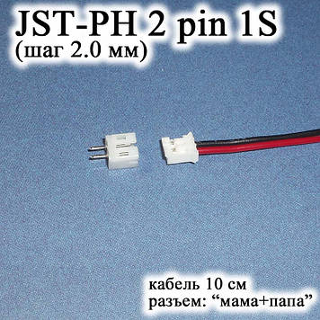 JST-PH 2 pin 1S (крок 2.0 мм) роз'єм папа +ма-кабель 10 см (IMAX B6 7.4v LiPo для балансування)