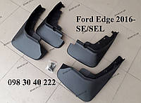Бризковики Ford Edge 2016- SE/SEL. Весь комплект, перед + зад