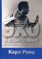 Эхо безмолвия. Возвращаясь к «Авадхута-гите» - Карл Ренц (978-5-6040004-5-8)