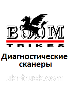 Діагностичні сканери для Boom trike, фото 1