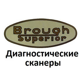 Діагностичні сканери для Brough superior