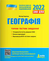 Географія. Типові тестові завдання. ЗНО 2022. Надтока О.