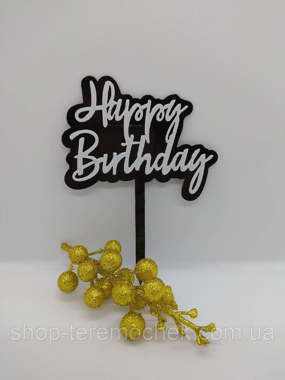 Топер чорний пластиковий з білим написом Happy birthday, прикраса для торта, фото 1