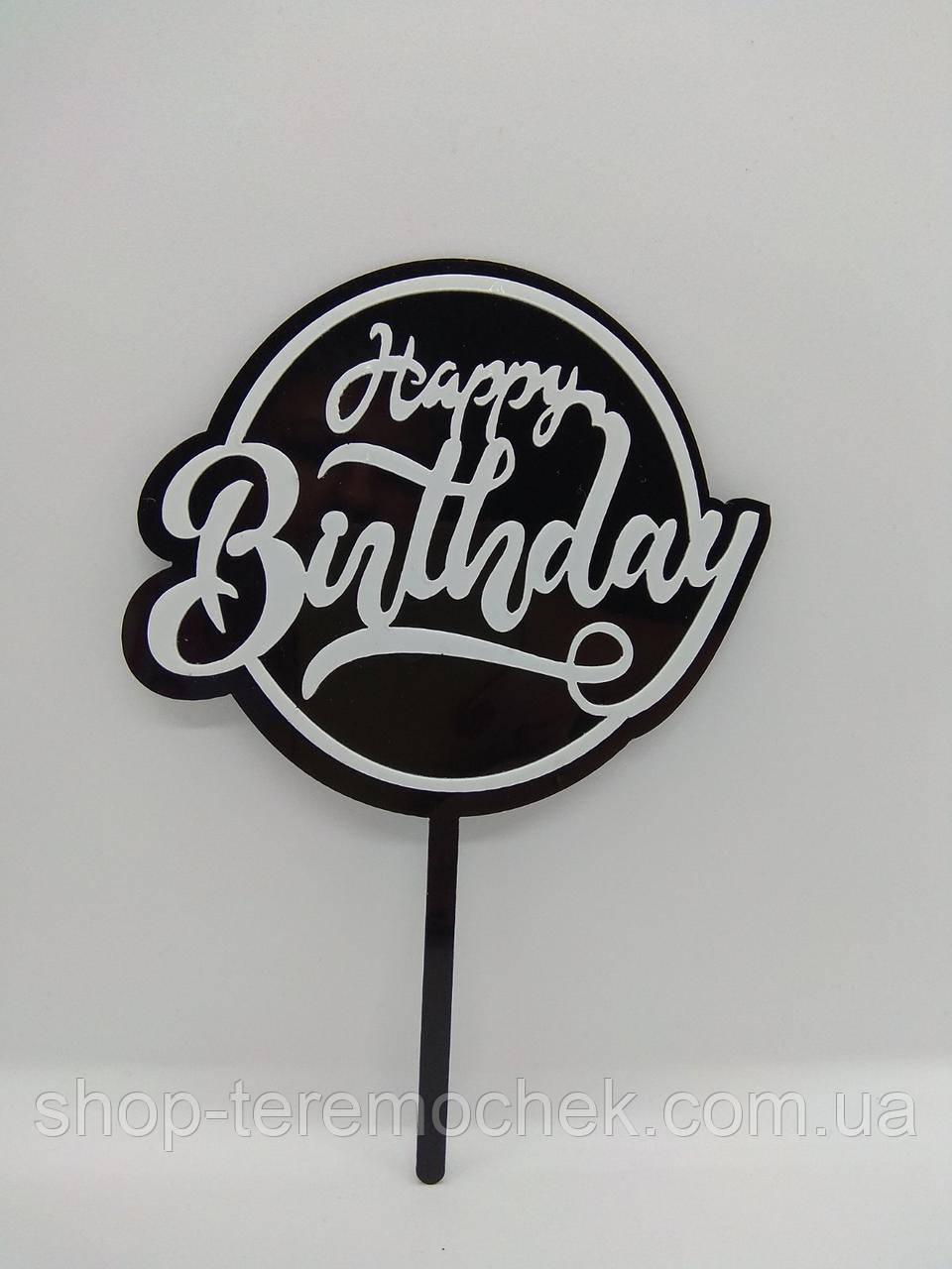 Топер для торта чорний із написом білої Happy birthday, фото 1
