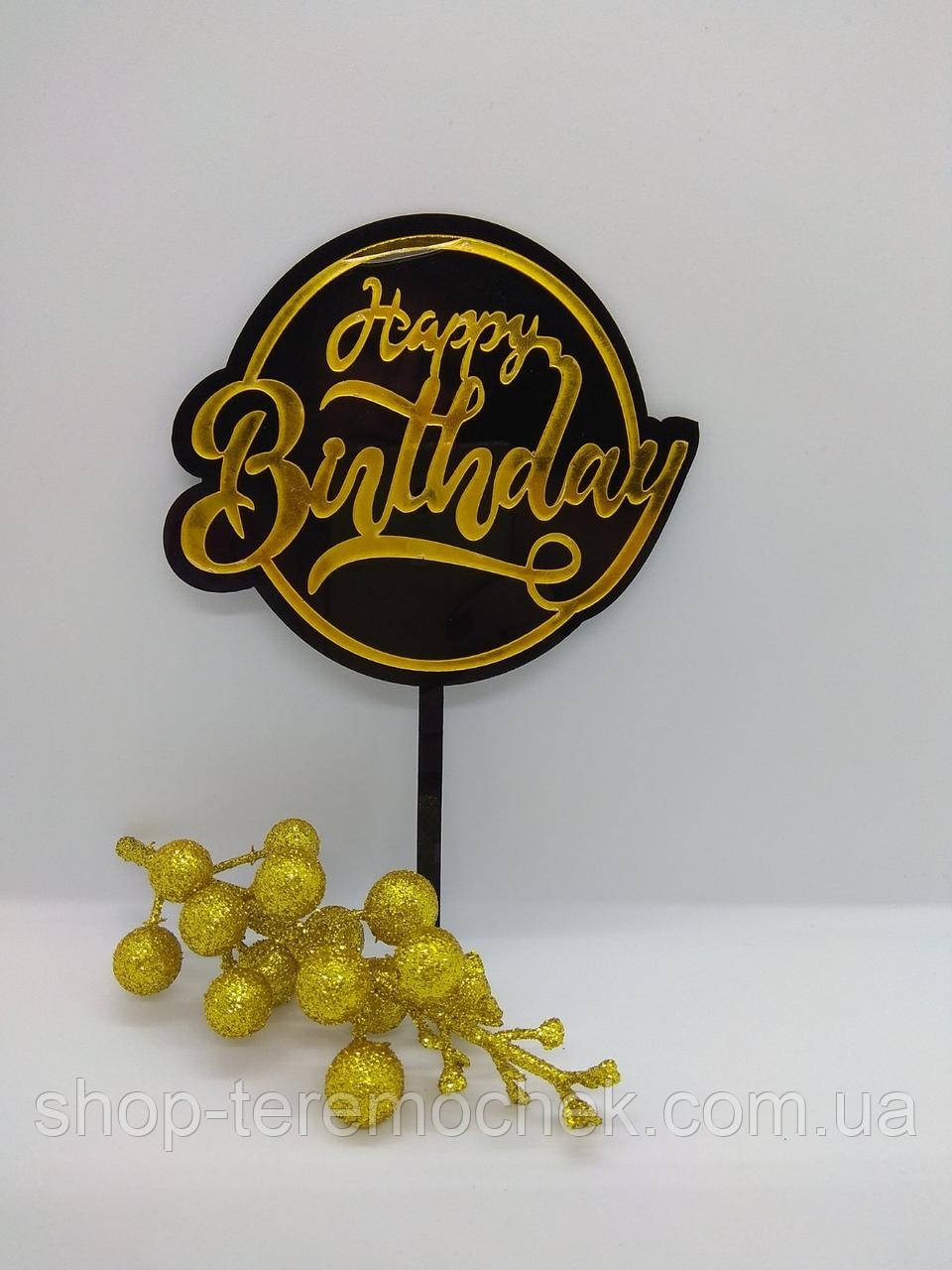 Топер чорний із золотим написом Happy birthday круглий пластиковий для торта
