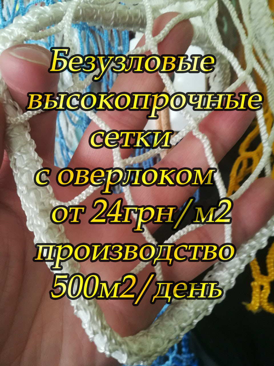 Загороджувальна сітка D від 2мм осередок від 4см ,без вузлова Євро огороджувальна загороджувальна