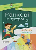 4 клас. Ранкові зустрічі І семестр. Посібник для вчителя. Сигида С.В. Основа