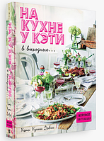 На кухне у Кэти... в выходные. Кэти Куинн Дэвис (Твердый переплет)