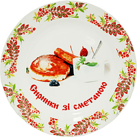 30002-007 Тарілка 9' 'Сирники зі сметаною'