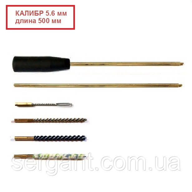 Набір для чищення зброї калібр 5.6 (22LR) довжина 500мм (латунний шомпол і чотири насадки)