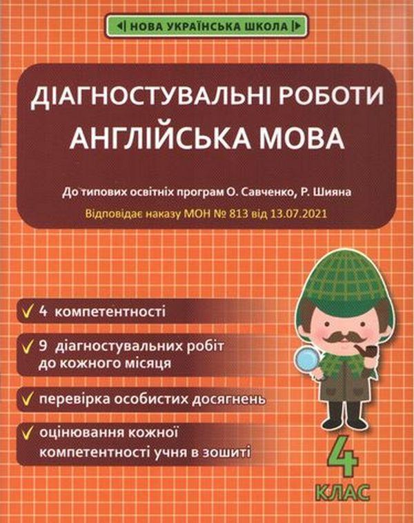 Діагностувальні роботи Англійська мова 4 клас до типових освітніх програм О. Савченко Р. Шияна НУШ Тучина Н. В