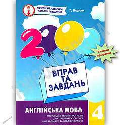 Англійська мова 4 клас Нова програма 2000 вправ та завдань Бодом Г. Час майстрів