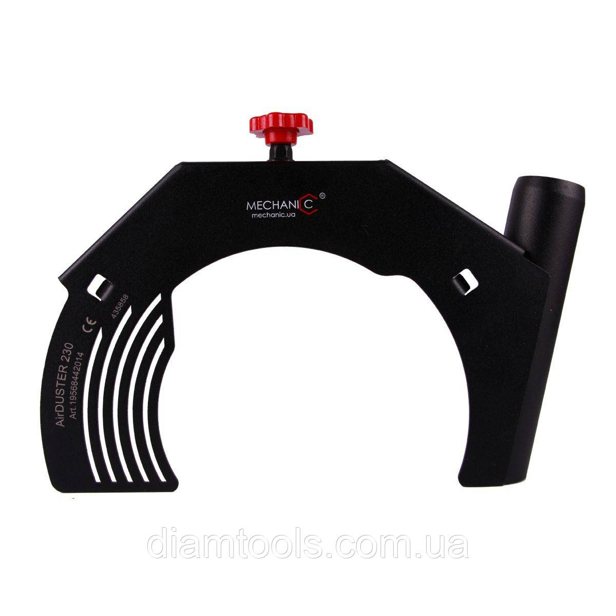 Насадка для КШМ пиловідвід Mechanic AirDUSTER 230 2.0, фото 1