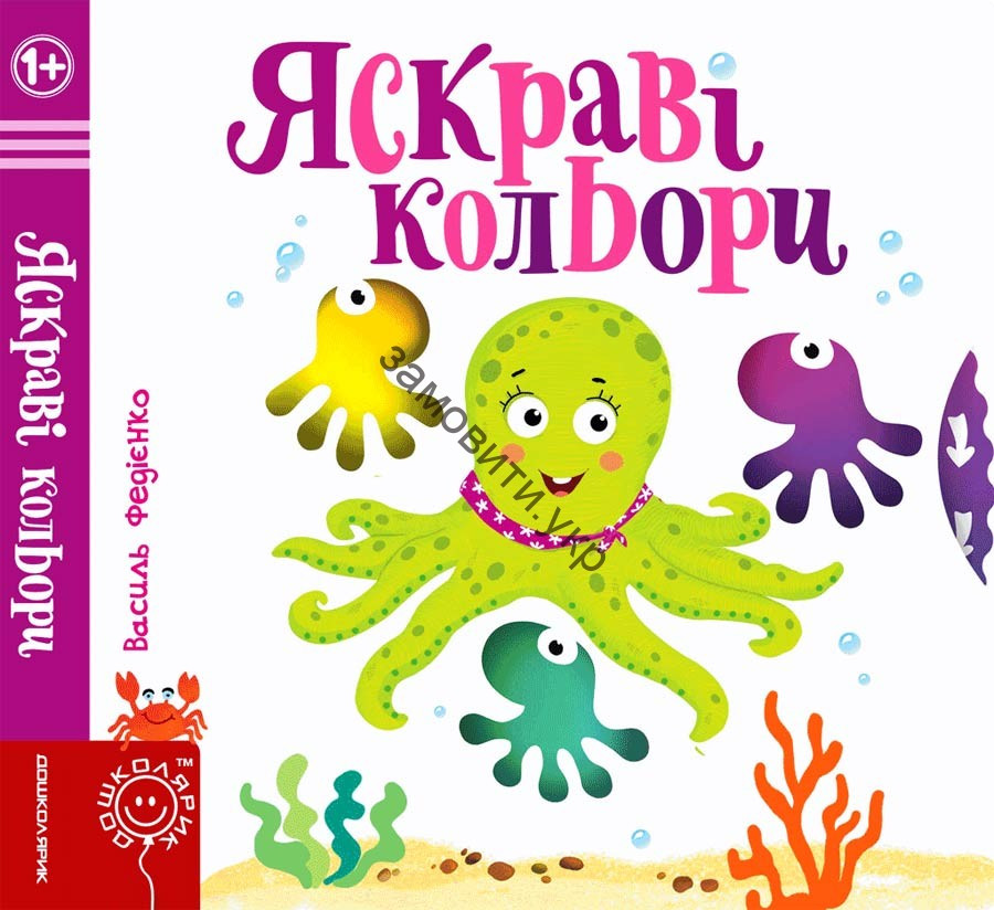 Сторінки-цікавинки. Яскраві кольори. Василь Федієнко, фото 1