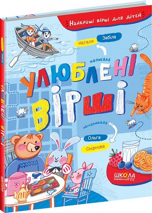 Улюблені вірші. Найкращі вірші для дітей. Наталя Забіла, Ольга Смірнова