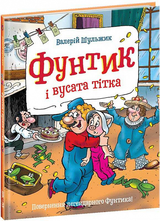 Книга Фунтик і вусата тітка. Валерій Шульжик. Книга 2