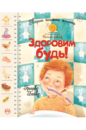 Перша книжка малюка. Здоровим будь!